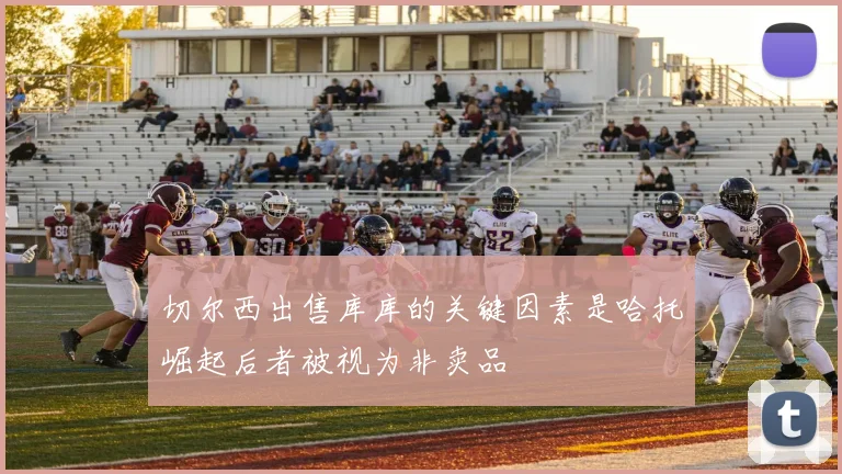 切尔西出售库库的关键因素是哈托崛起后者被视为非卖品