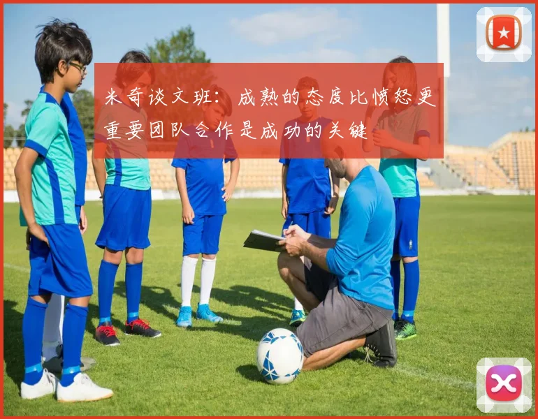 米奇谈文班：成熟的态度比愤怒更重要团队合作是成功的关键