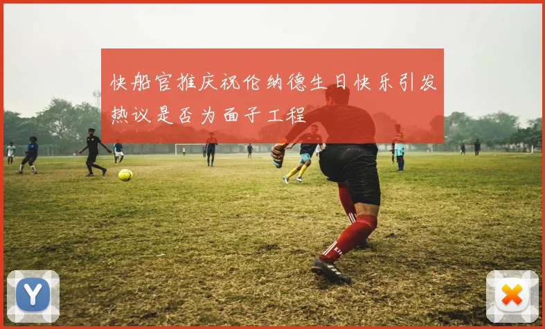 快船官推庆祝伦纳德生日快乐引发热议是否为面子工程