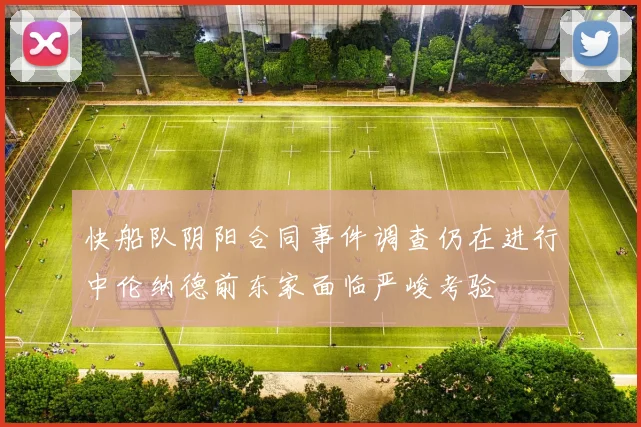 快船队阴阳合同事件调查仍在进行中伦纳德前东家面临严峻考验