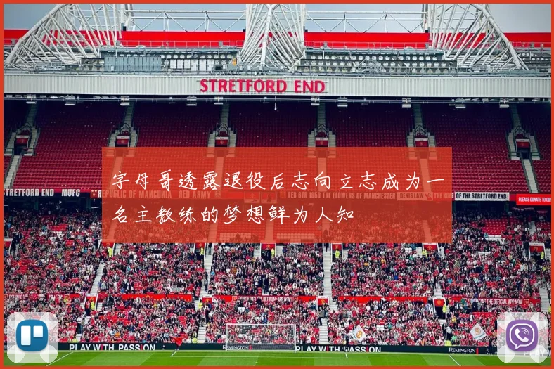 字母哥透露退役后志向立志成为一名主教练的梦想鲜为人知